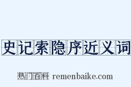 史记索隐序近义词是什么意思的图片